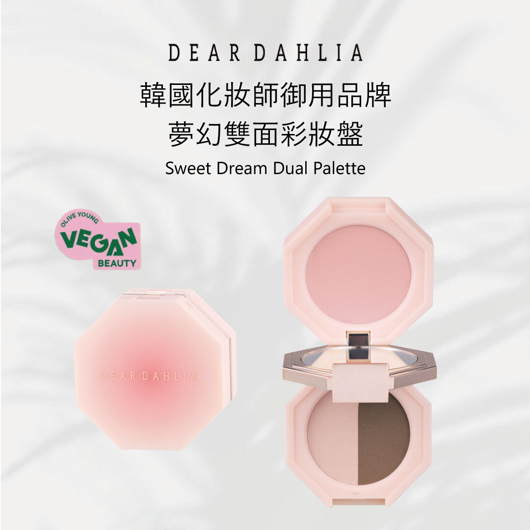 Dear Dahlia 夢幻雙面彩妝盤 | 4in1功能 × 奶油絲滑 × 濾鏡妝感