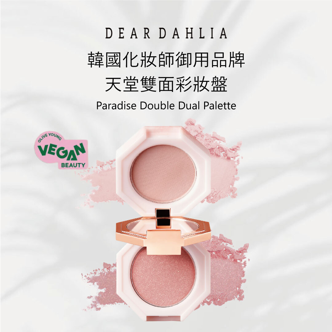 Dear Dahlia 天堂雙面彩妝盤 | 多用彩盤 × 輕盈透氣 × 無刺激性