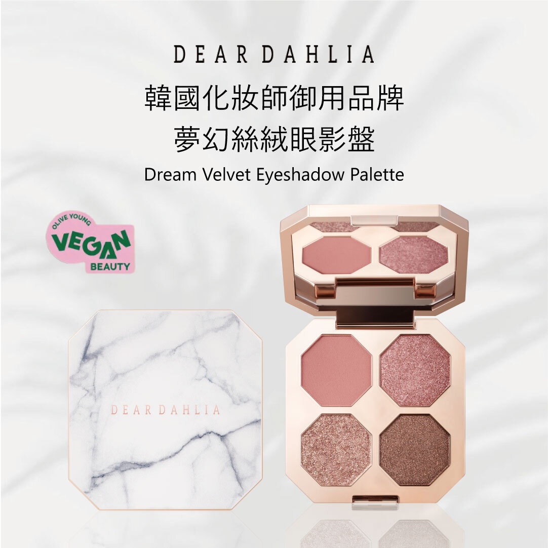 Dear Dahlia 夢幻絲絨眼影盤  | 方便攜帶 x 絲滑質地 x 細膩閃粉
