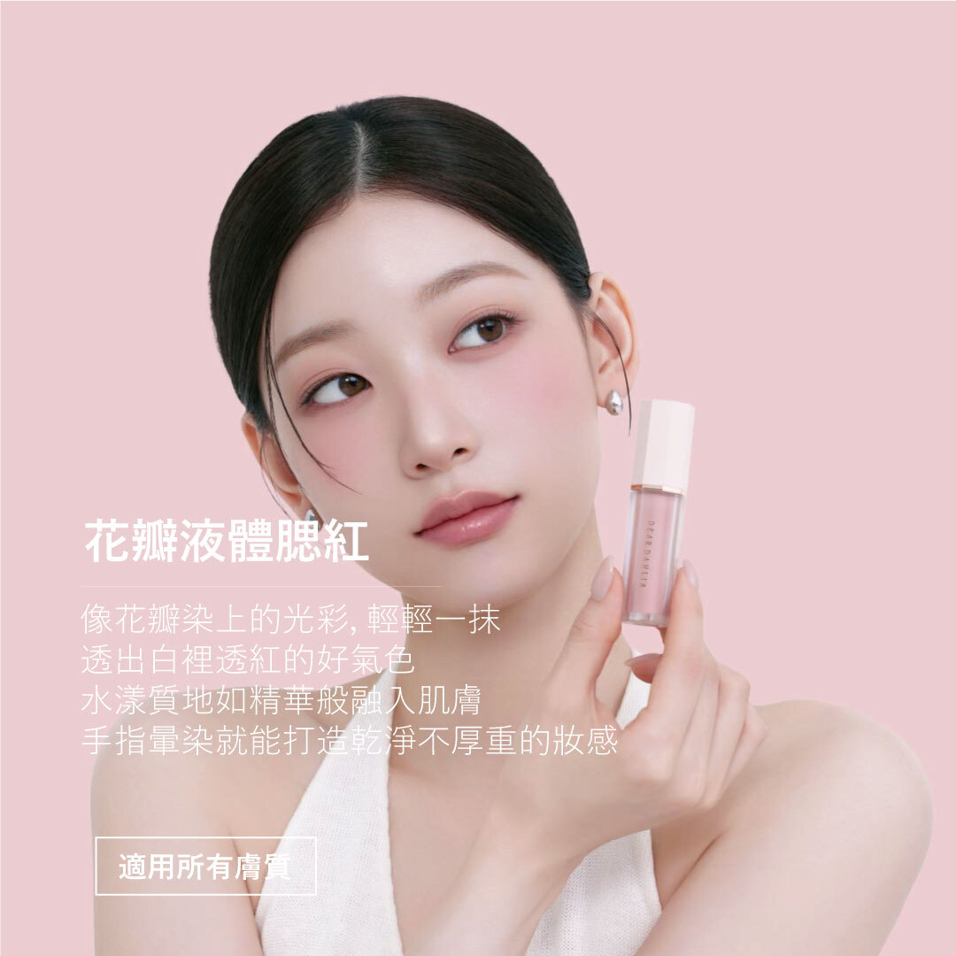 Dear Dahlia 花瓣液體腮紅 | 自然紅潤 × 水漾質地 × 舒緩保濕