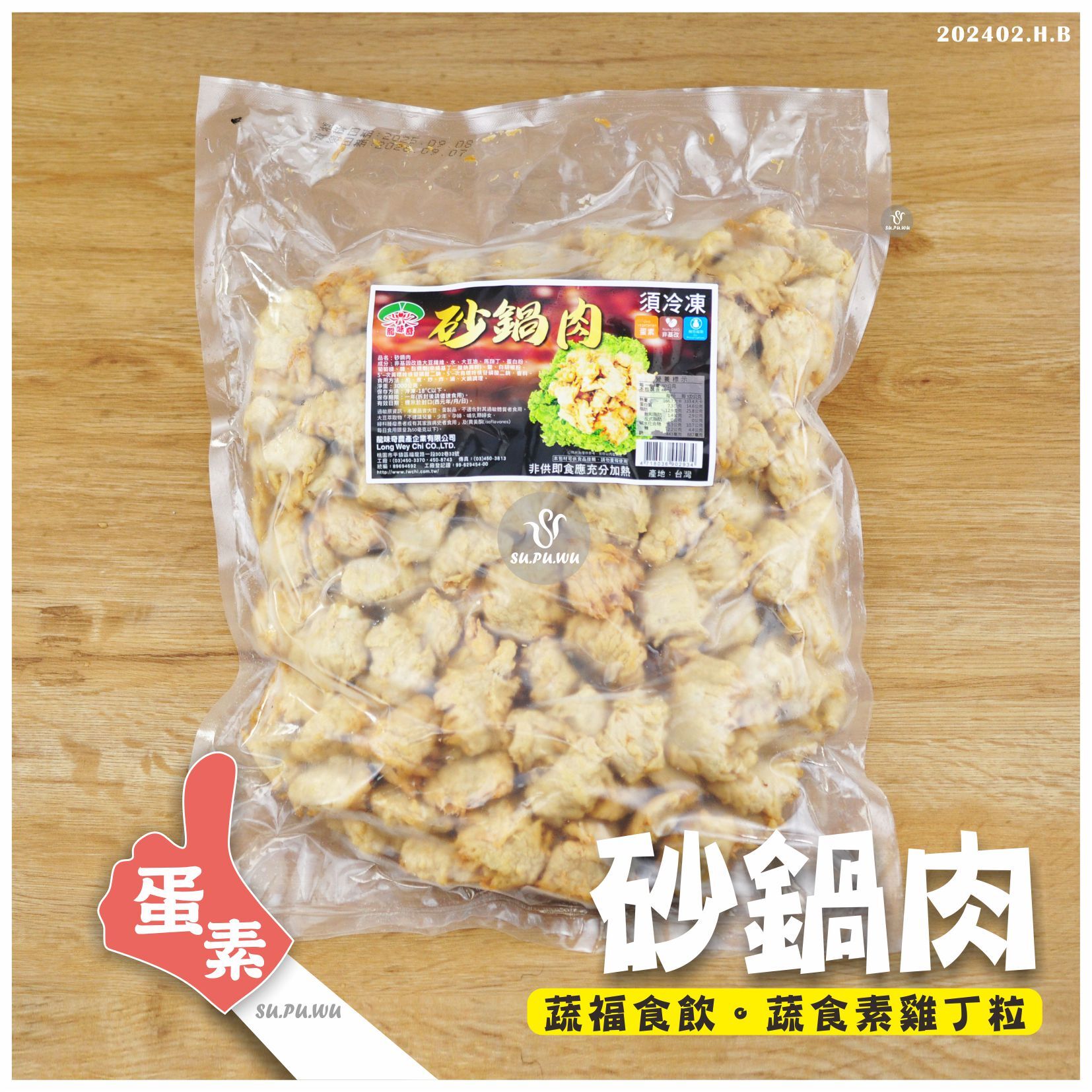 〔龍味奇〕砂鍋肉【量販包】