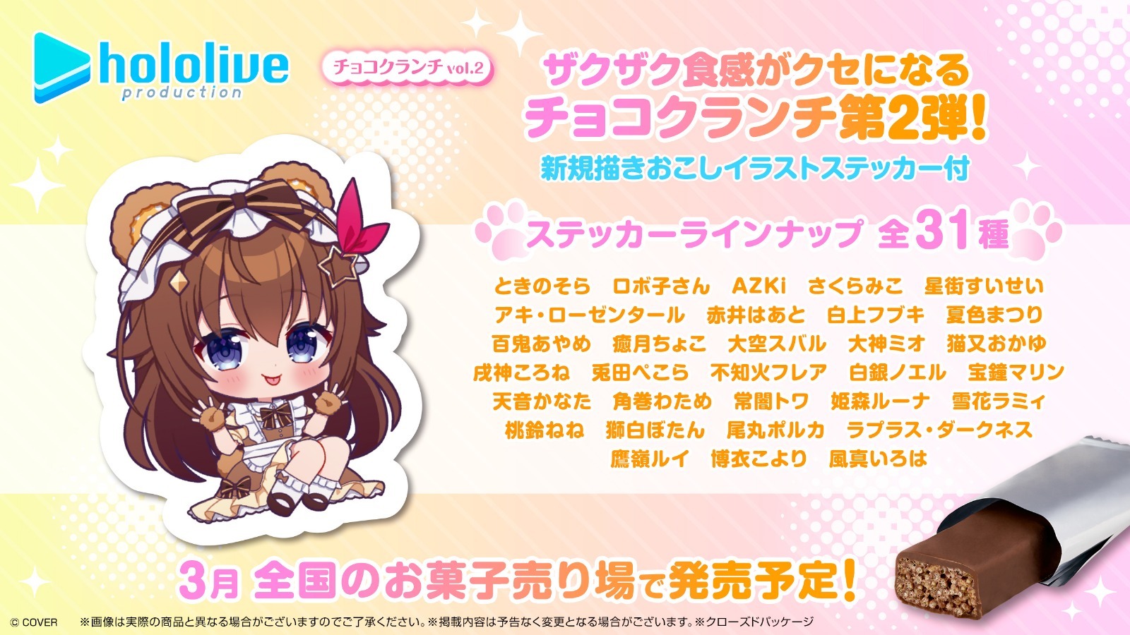 「官品預購」Hololive ホロライブプロダクション チョコクランチ vol.2