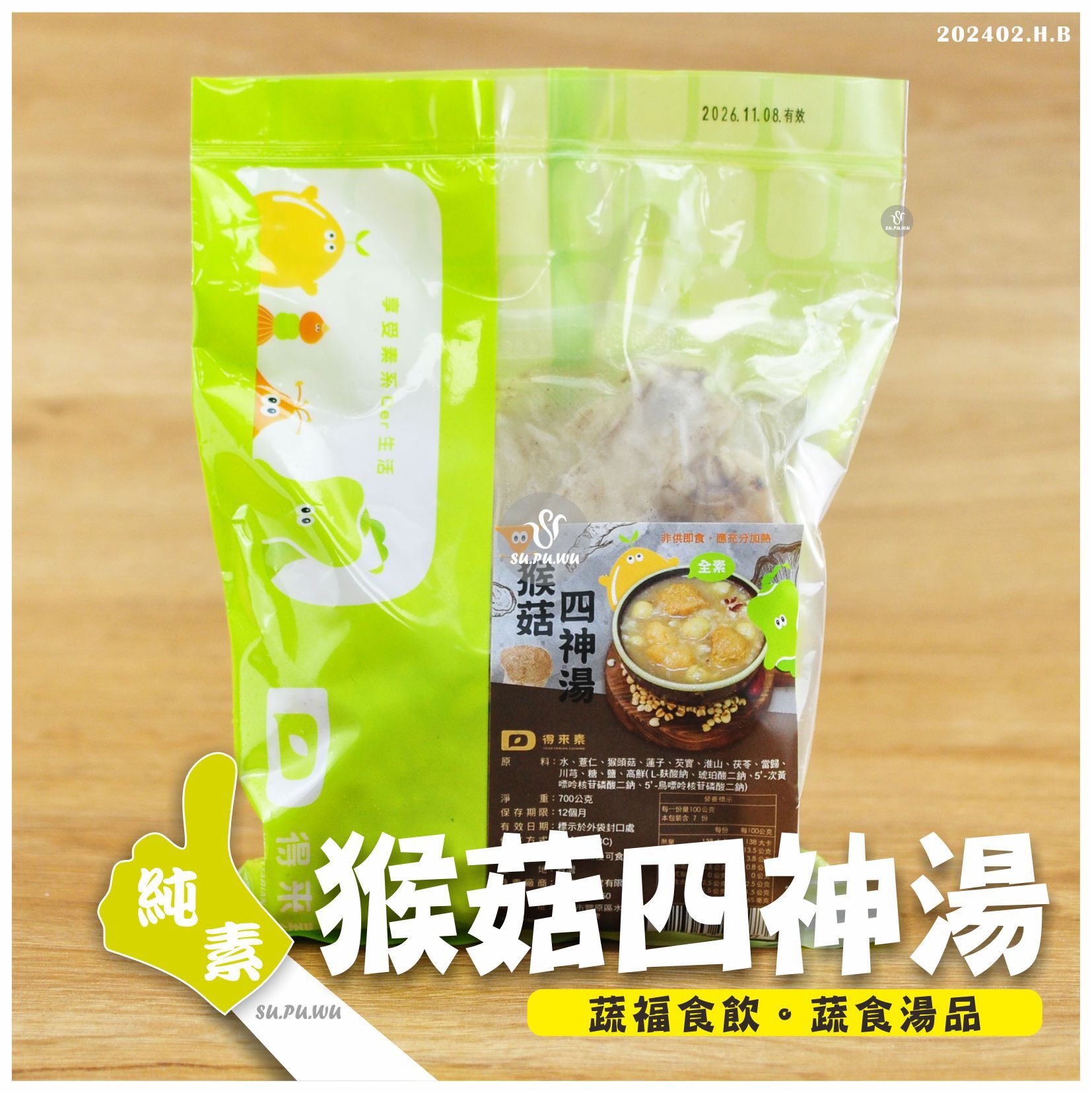 〔得來素〕猴菇四神湯