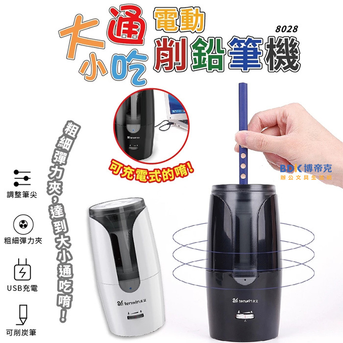電動削鉛筆機 電動 天文 保固6個月 大小通吃 削鉛筆機 8028 系列