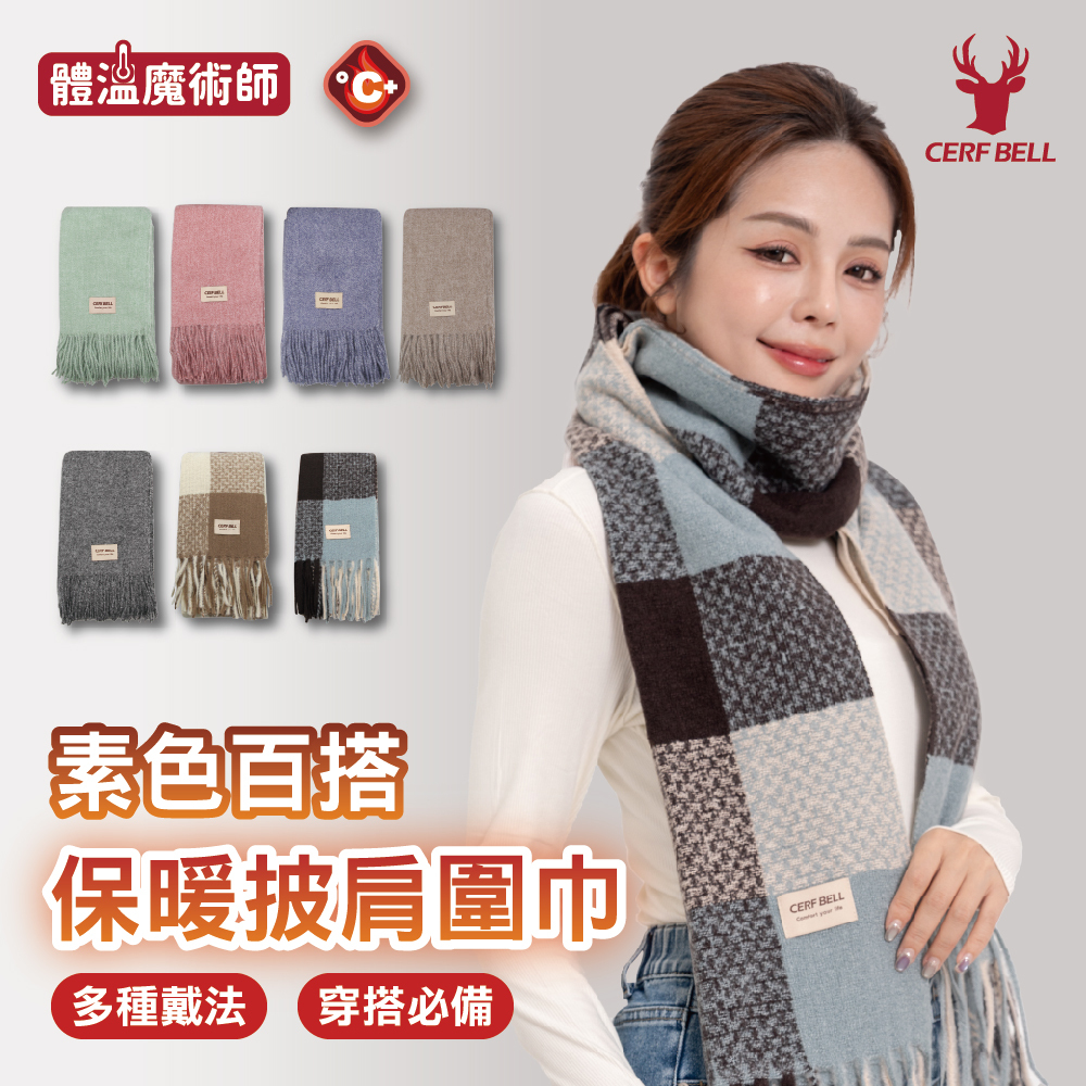 【肌暖】格紋柔暖披肩圍巾丨AW0027、AW0028