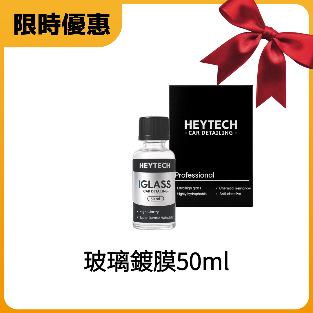 【24H急速發貨】玻璃鍍膜劑｜50ML大包裝｜氟素配方 超強撥水｜300天長效｜雨天不模糊｜玻璃撥水 新車必備 黑炭洗美