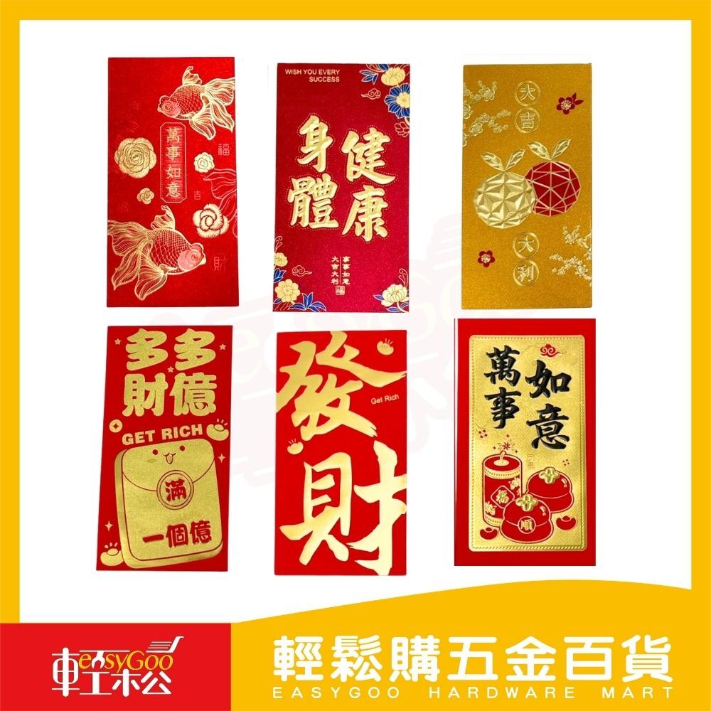 2026紅包袋｜紅包 燙金紅包 新年紅包【輕鬆購五金百貨】