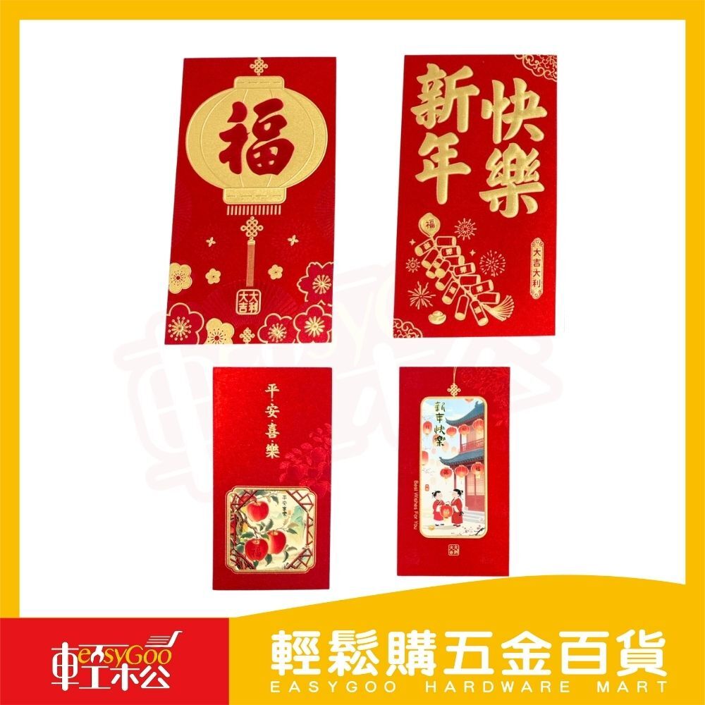2026紅包袋｜紅包 燙金紅包 新年紅包【輕鬆購五金百貨】