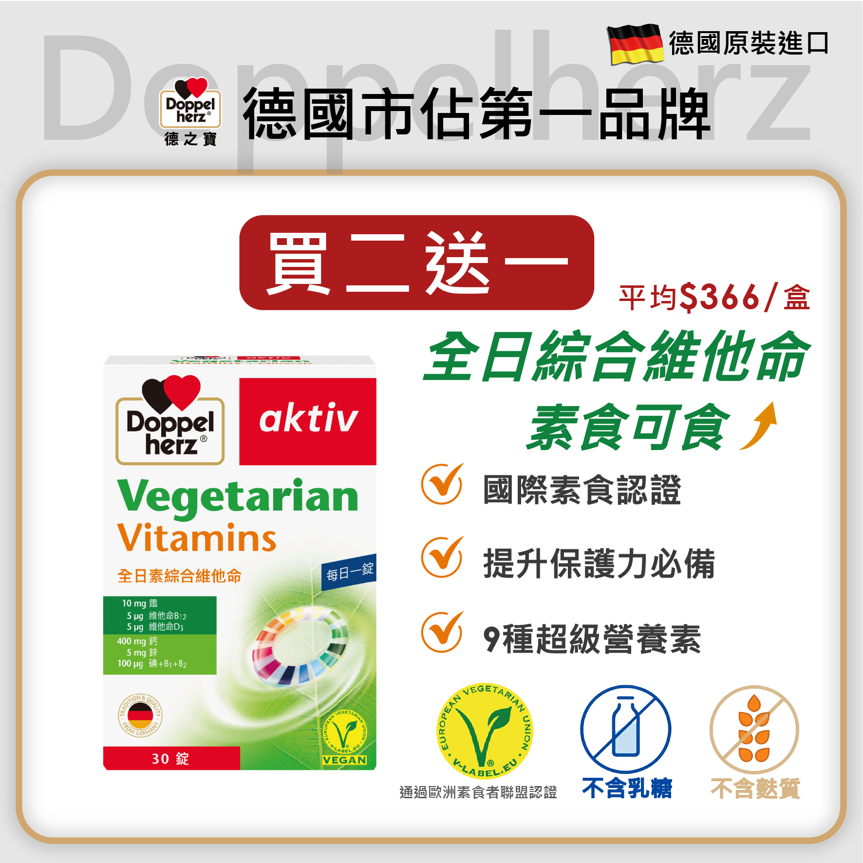 全日綜合維他命（素食可用）30錠裝｜德之寶台灣官方直營店(德國雙心)