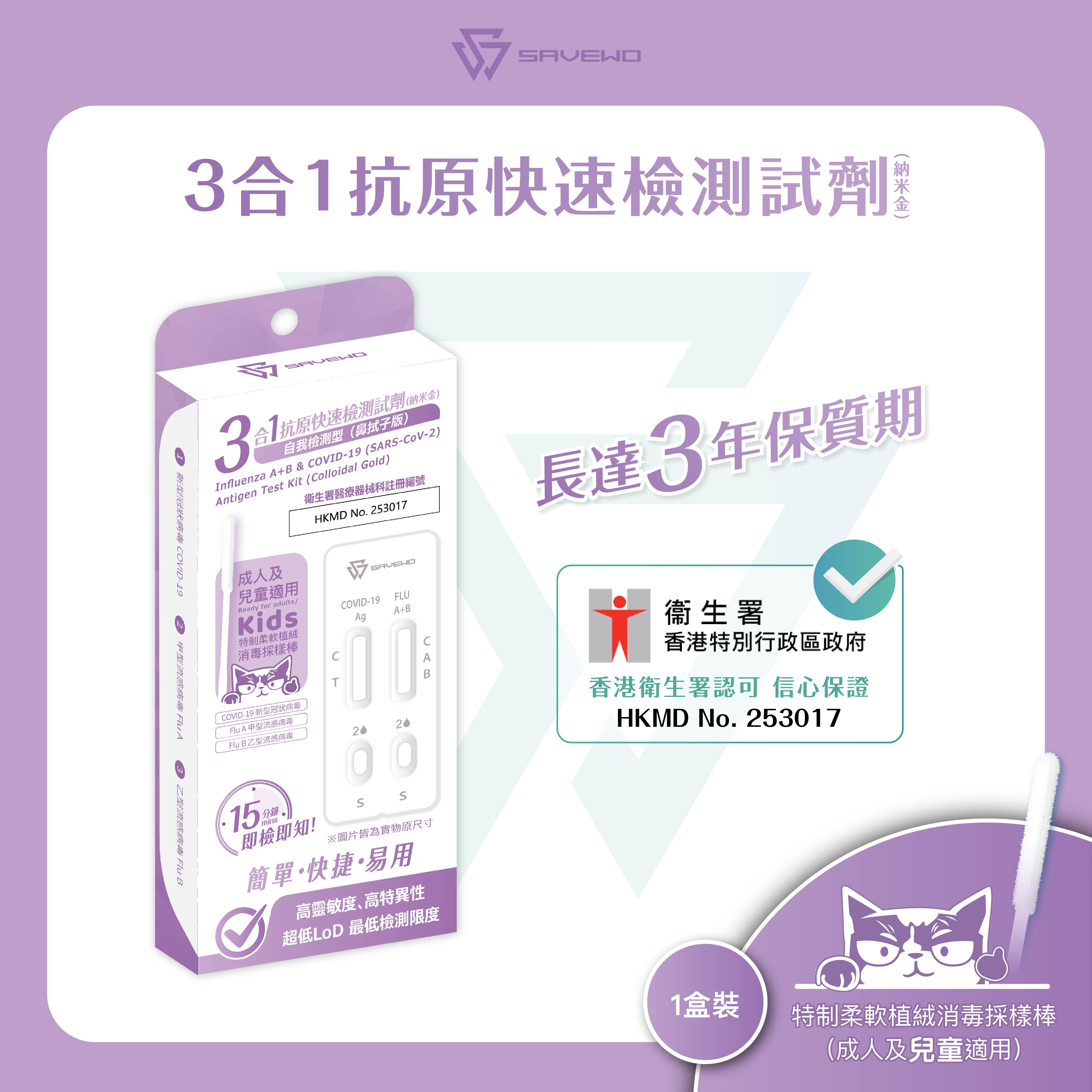 *1支裝* SAVEWO 三合一抗原快速檢測試劑 (新型冠狀病毒 COVID-19 / 甲型流感病毒 Flu A / 乙型流感病毒 Flu B)