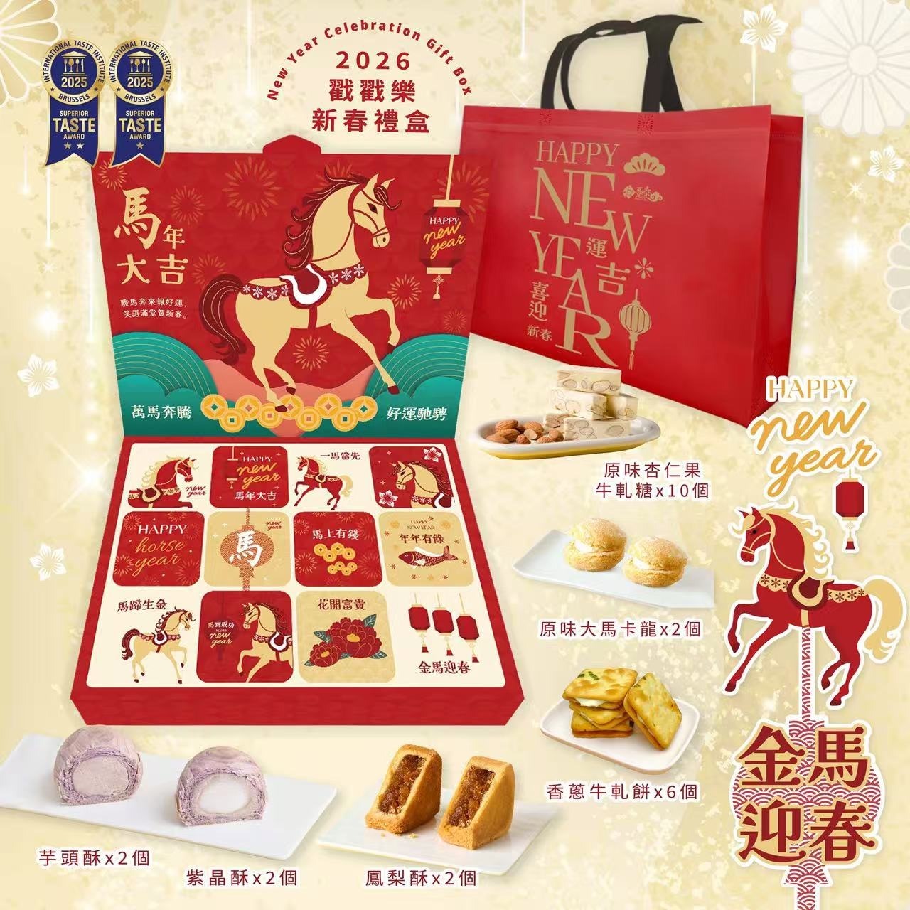 【預訂】AQ112001 台灣躉泰金馬迎春戳戳樂禮盒