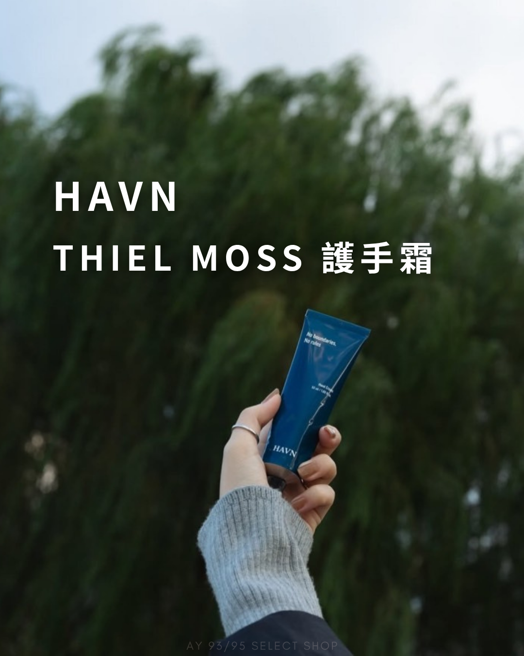 現貨 HAVN THIEL MOSS  護手霜