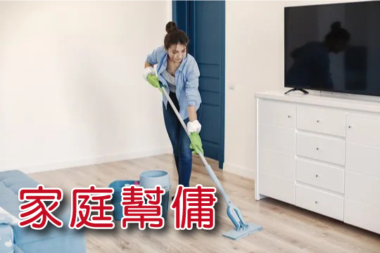 家庭幫傭