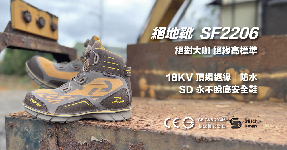 PATRONI 絕緣防水安全鞋 SF2206絕地靴形象圖