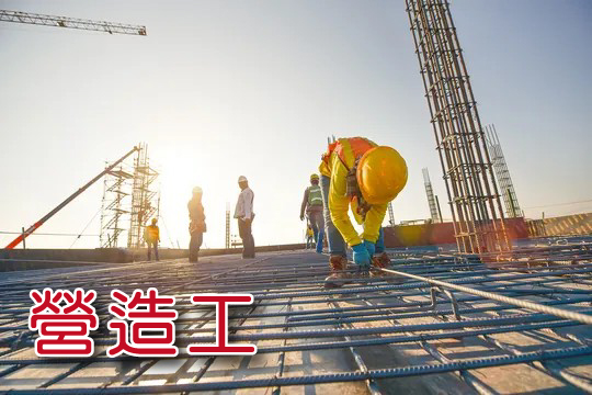 營造工