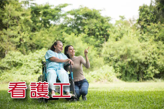 看護工