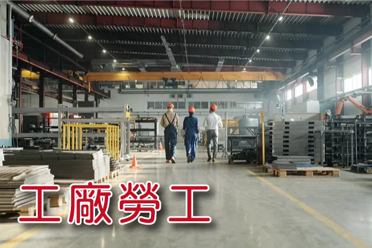 廠工
