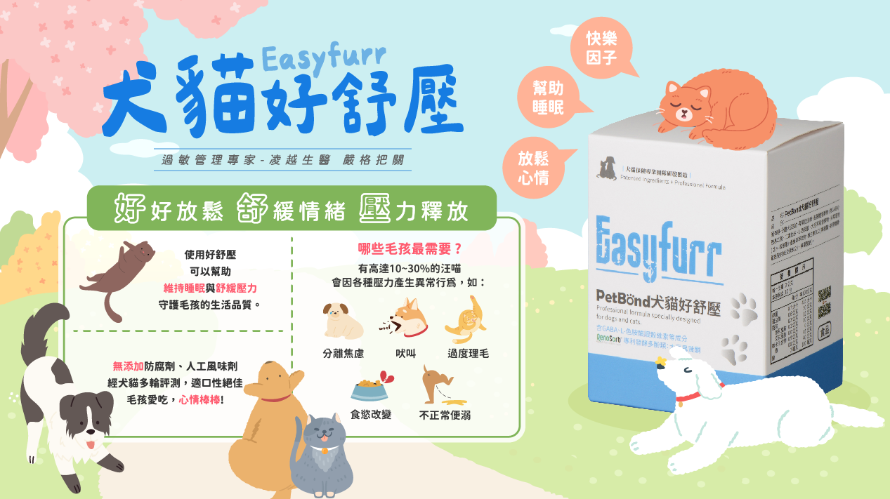 PetBond犬貓好皮毛Easyfurr｜幫助毛孩舒緩情緒釋放壓力幫助睡眠，過敏管理專家凌越生醫嚴格把關。