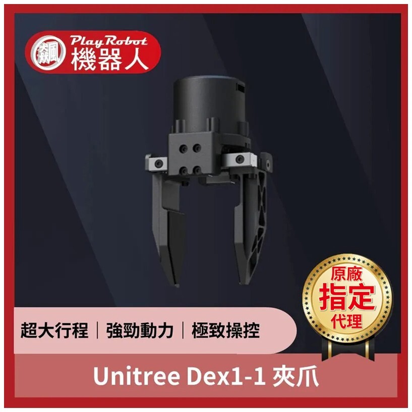 Unitree Dex1-1 夾爪