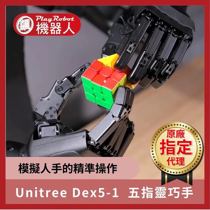 Unitree Dex5-1 5指靈巧手【宇樹原廠指定代理】