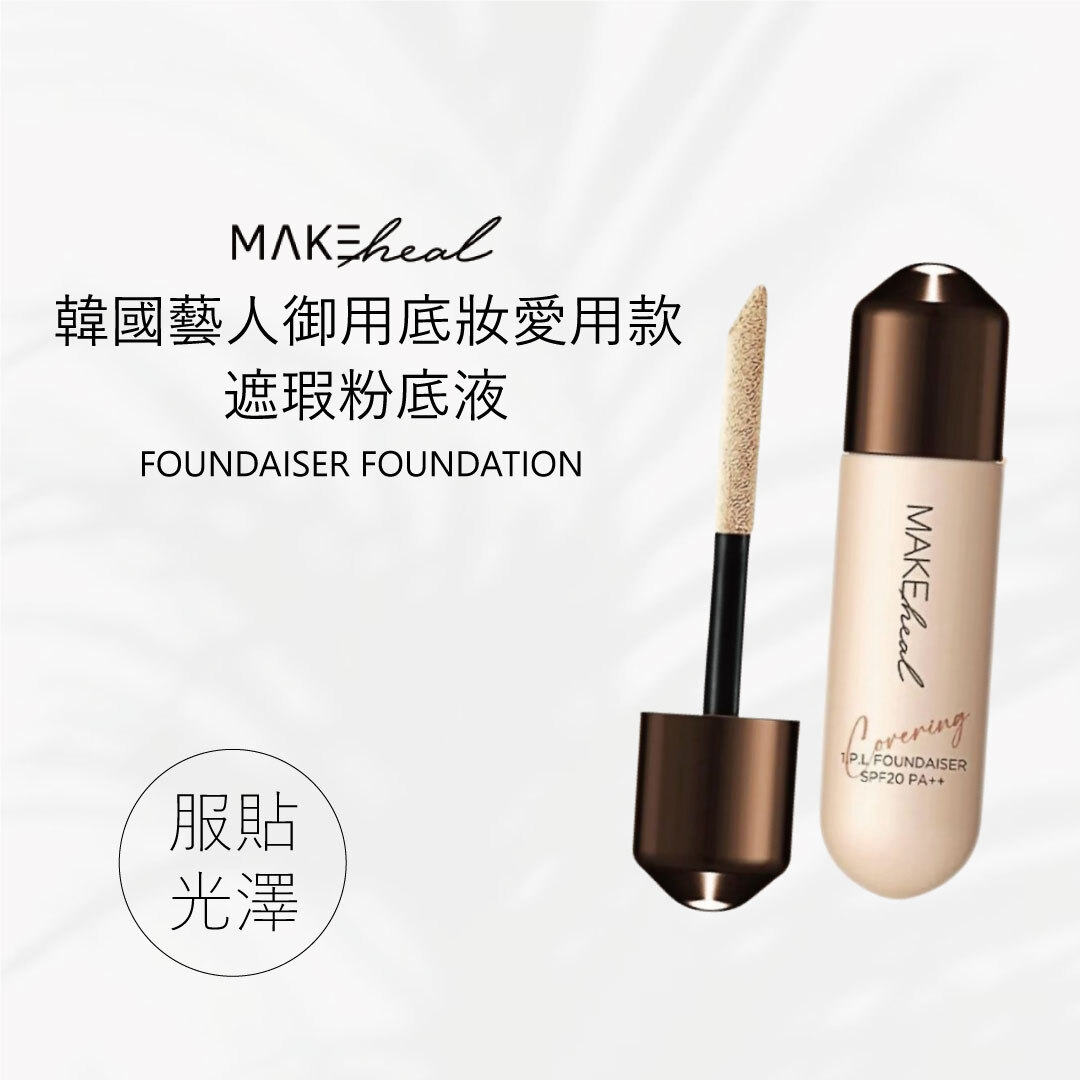 Makeheal 遮瑕粉底液｜韓國藝人御用底妝 × 金智媛愛用款