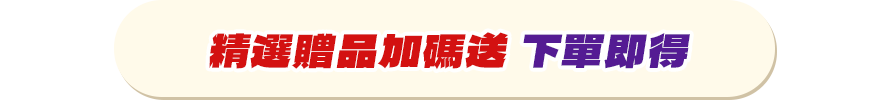 精選贈品加碼送