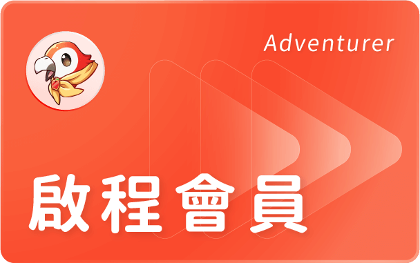 啟程會員 Adventurer