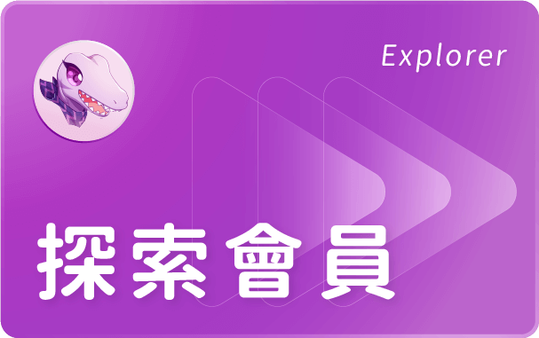 探索會員 Explorer