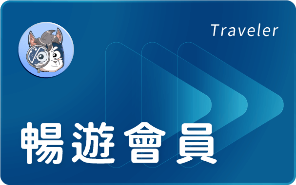 暢遊會員 Traveler