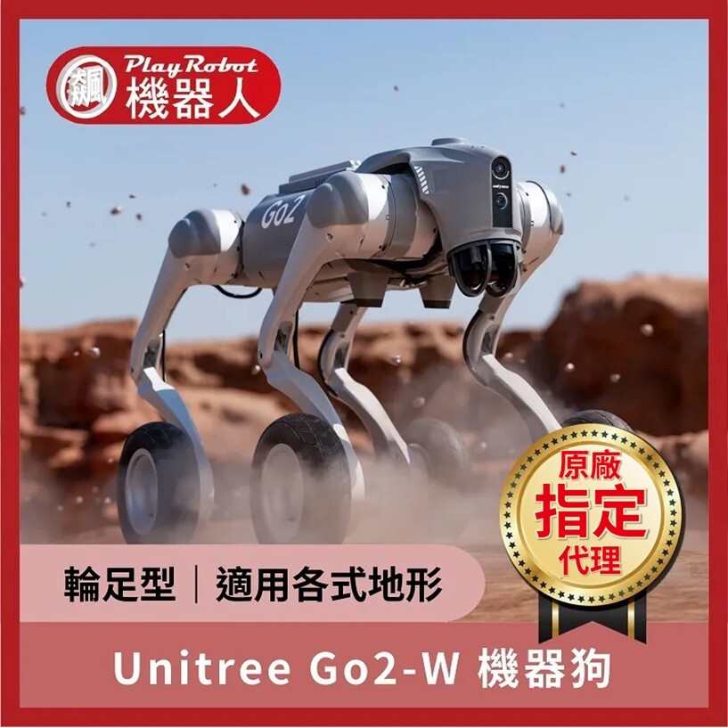 Unitree Go2-W 輪足機器狗 (宇樹原廠指定代理)
