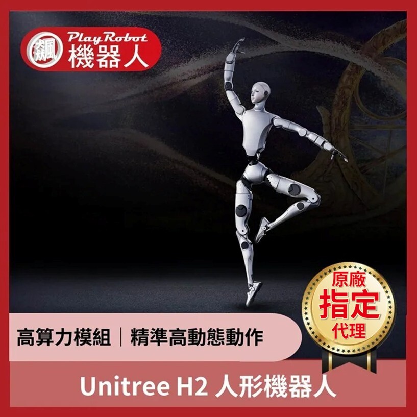 Unitree H2 人形機器人-高動態動作(宇樹原廠指定代理)