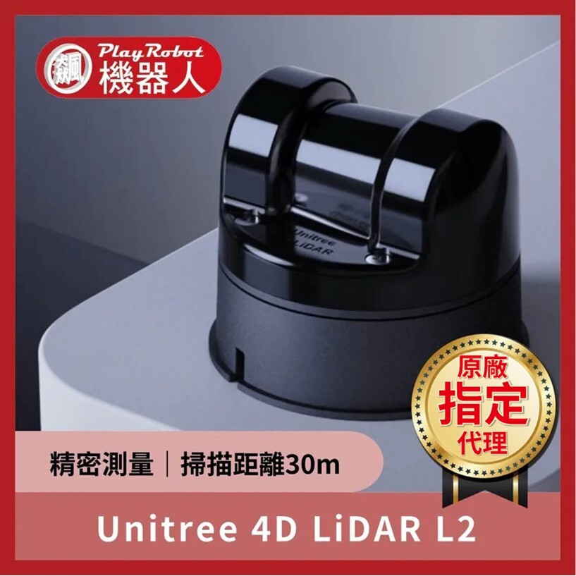 Unitree 4D LiDAR L2(宇樹原廠指定代理)