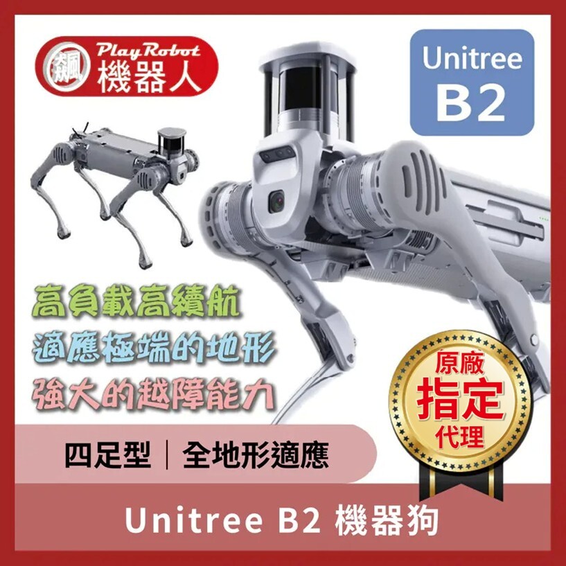Unitree B2 工業級 機器狗(宇樹原廠指定代理)