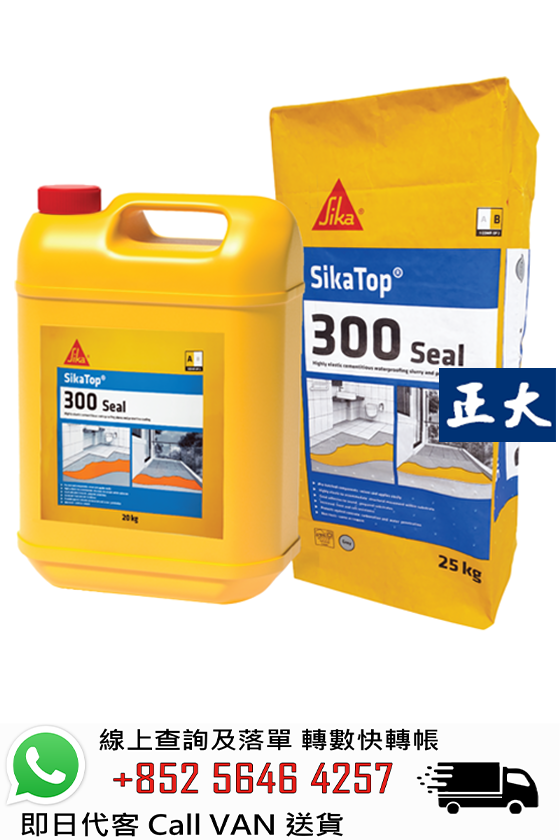 Sika 西卡 SikaTop 300 Seal 雙組分高性能高彈性防水砂漿