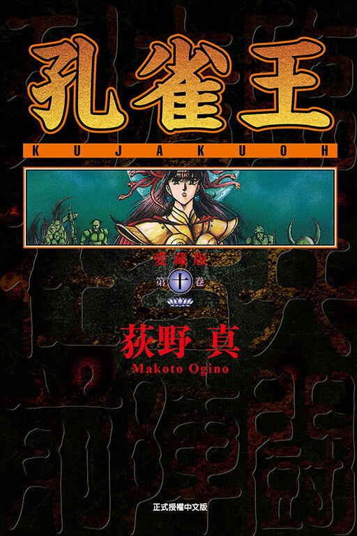 孔雀王 愛藏版 #10 （首刷限定版）