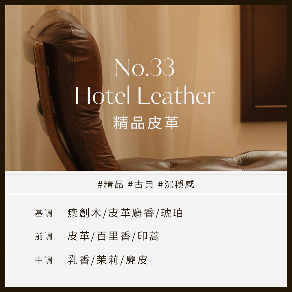 No.33_Hotel_Leather精品皮革