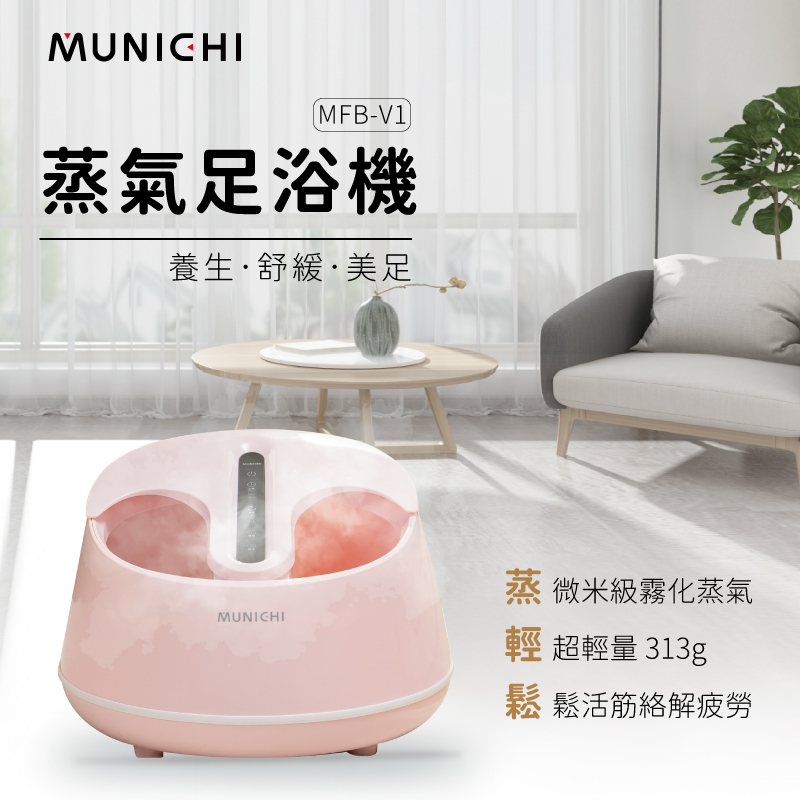 MUNICHI｜足玉姬 蒸氣足浴機 MFB-V1