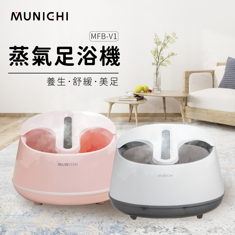 MUNICHI｜足玉姬 蒸氣足浴機 MFB-V1