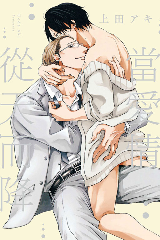 當愛情從天而降 (全一冊)