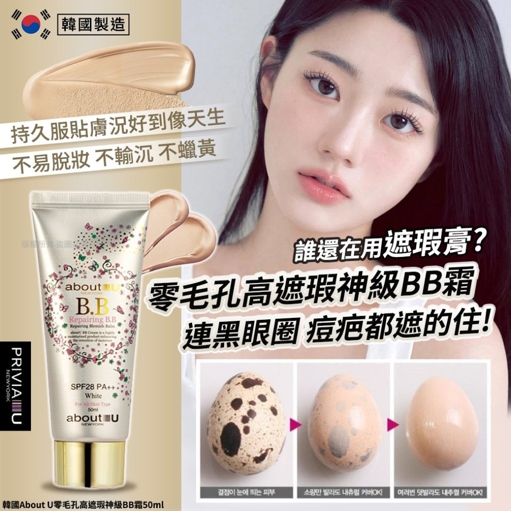 韓國PRIVIA ABOUT U零毛孔高遮瑕神級BB霜50ml
