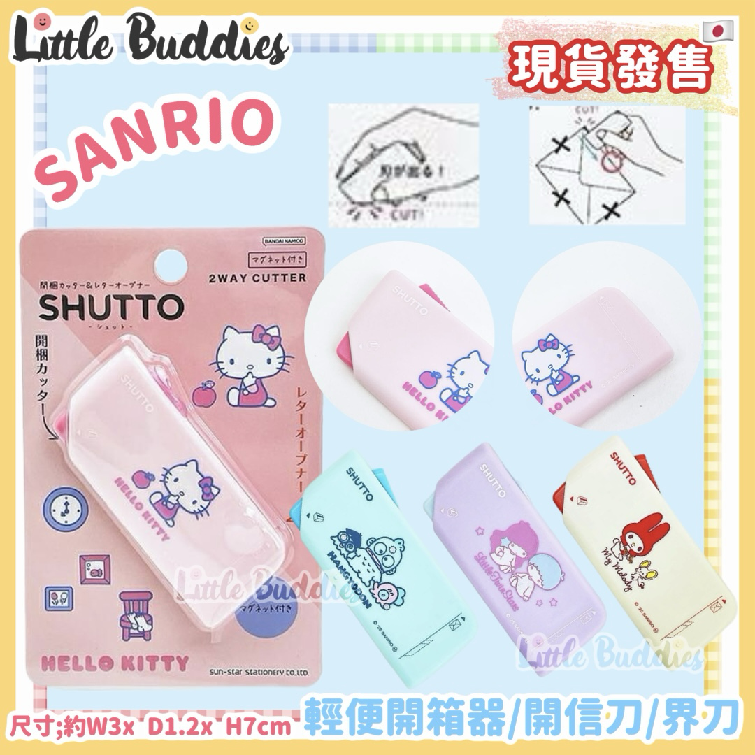 日本 Sanrio 輕便開箱器 開信刀 界刀