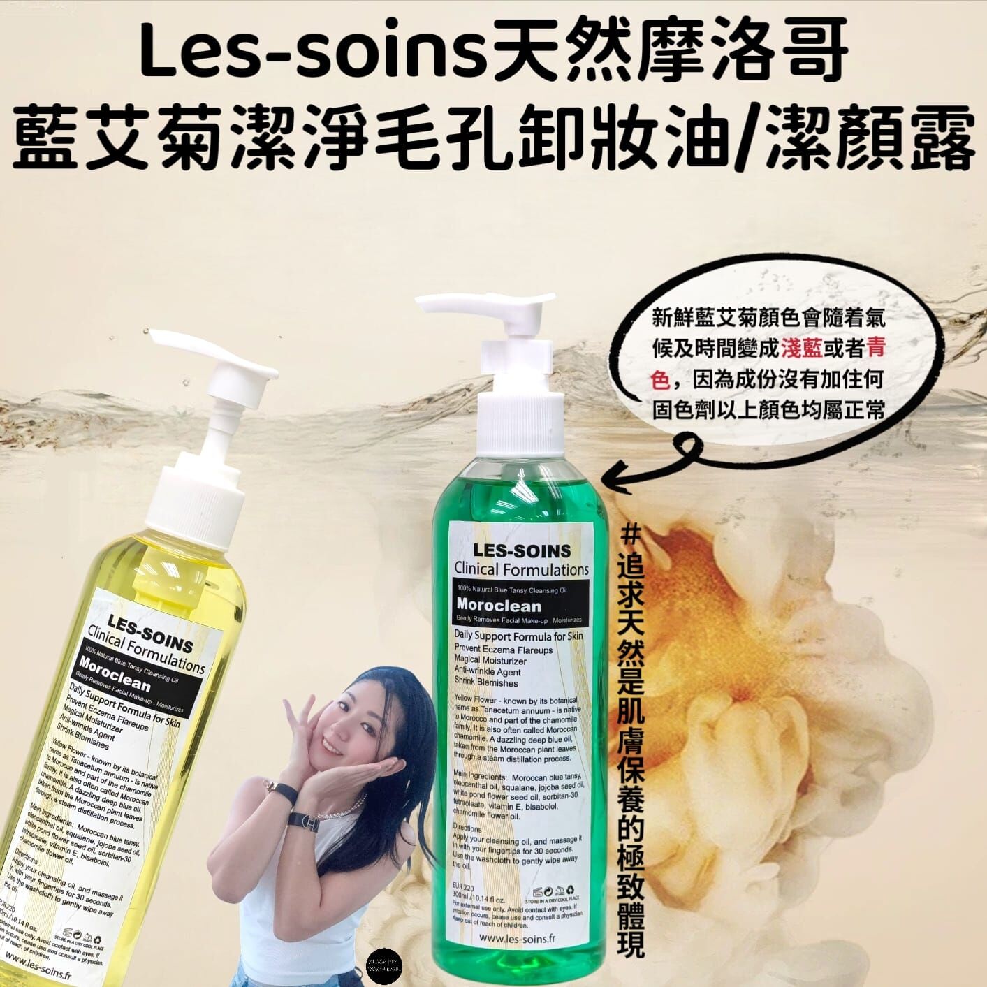 （零負評潔顏露）Les soins  天然摩洛哥藍艾菊潔淨毛孔卸妝油／潔顏露300ml Z405
