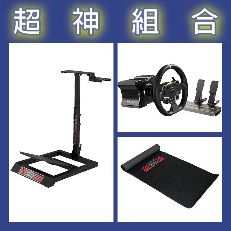 【超神組合】魔爪MOZA R5套裝+NLR WHEEL STAND LITE折疊賽車架+地墊