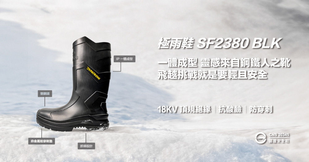 PATRONI 安全雨鞋 - 極雨鞋SF2380BLK