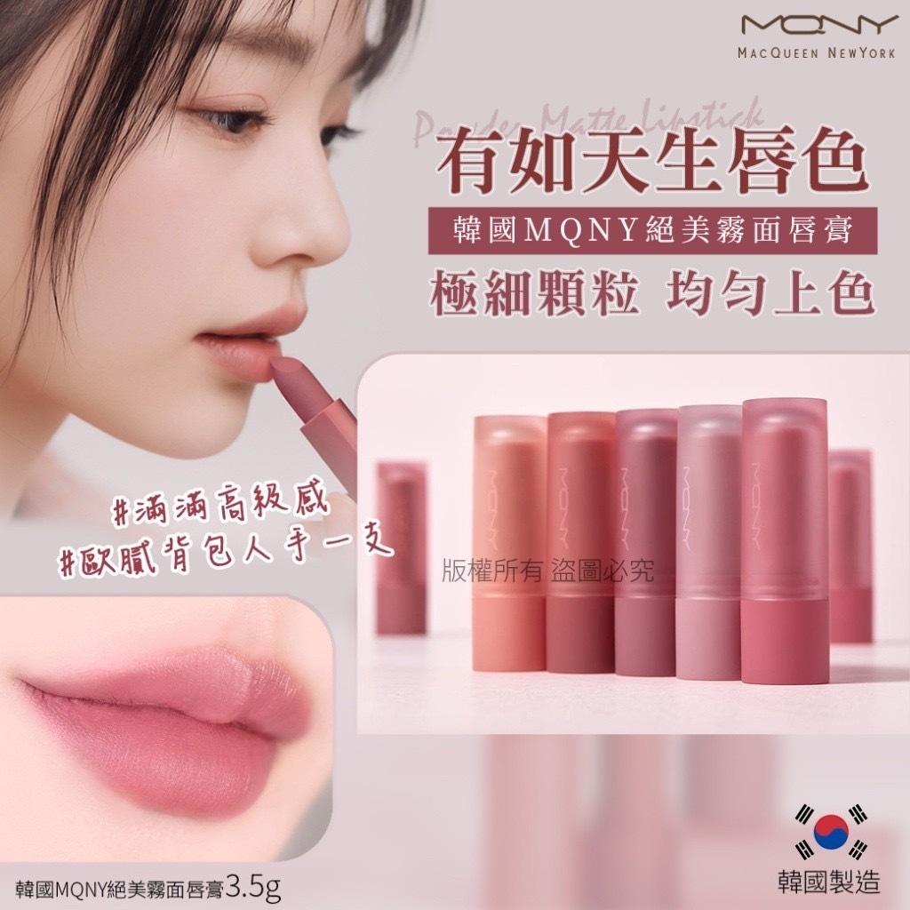 韓國MQNY絕美霧面唇膏3.5g