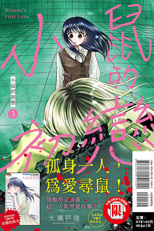 小鼠的初戀 #3（首刷附錄版）