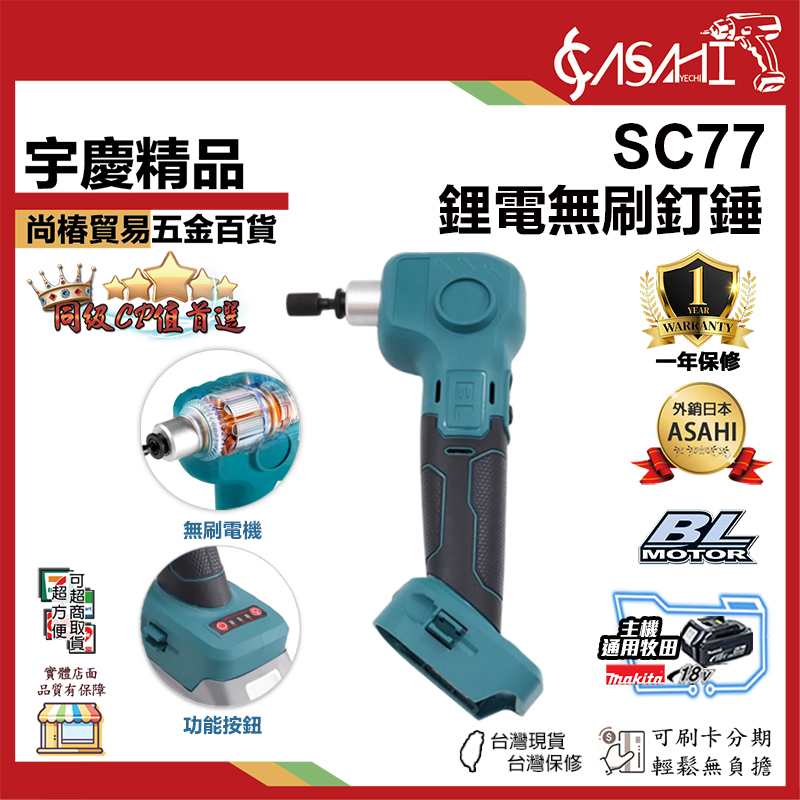 附發票｜SC77｜鋰電無刷釘錘 牧田款 打釘槍 打釘錘 釘錘 打釘器 敲釘器 敲釘機 電動錘子