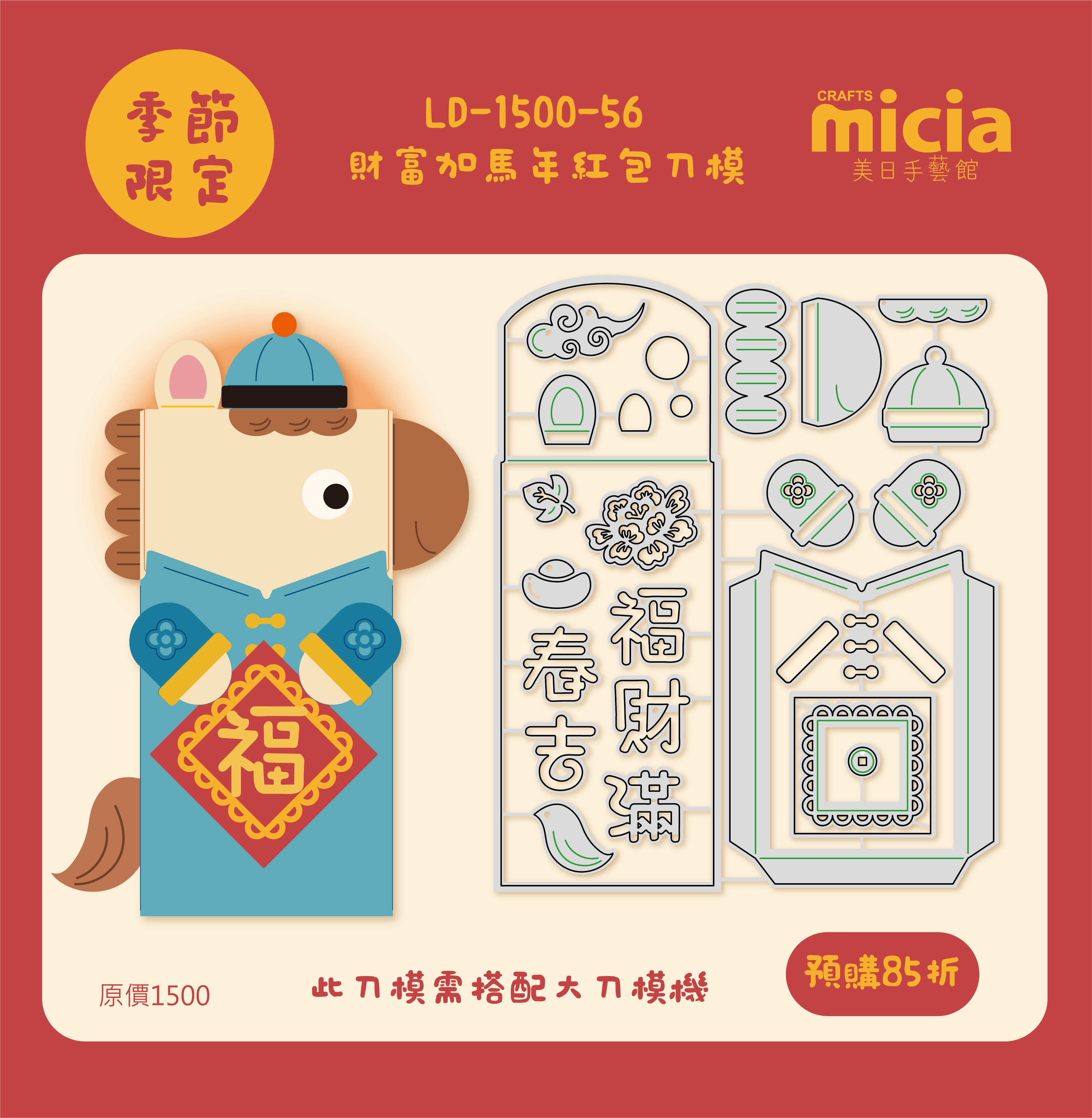 LD-1500-056 財富加馬年紅包袋刀模