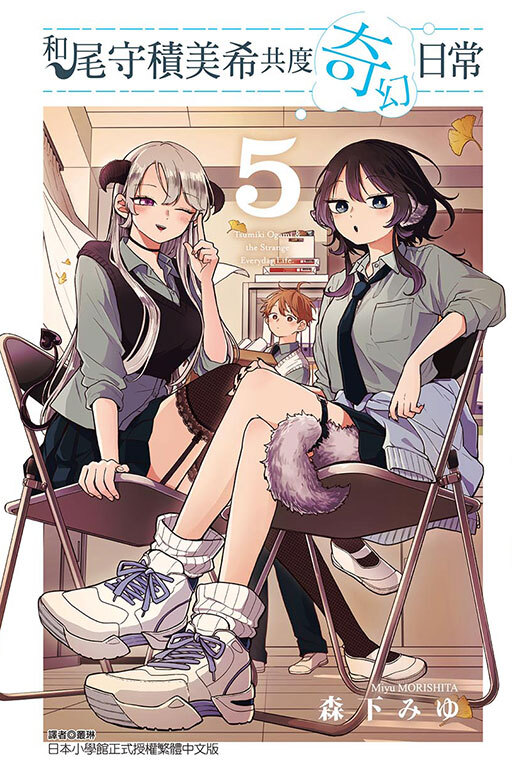 和尾守積美希共度奇幻日常 #5