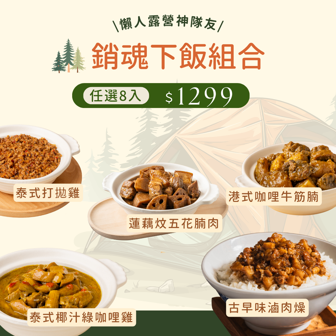 【任選】銷魂下飯組合8入-1299